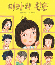 미카의 왼손(양장본 Hardcover)