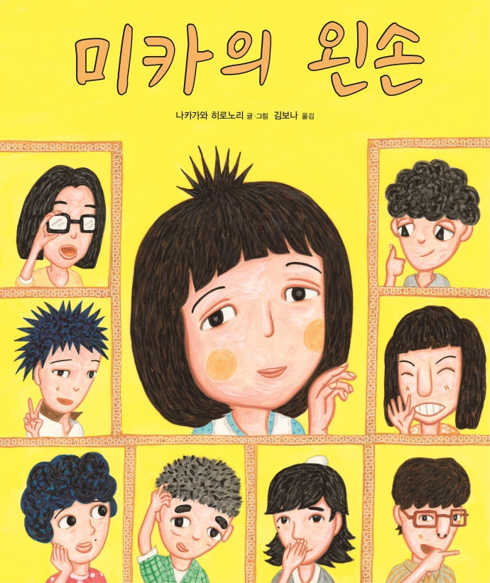 미카의 왼손(양장본 Hardcover)