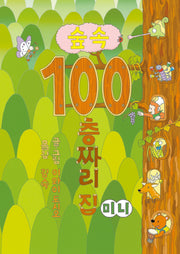 숲속 100층짜리 집(보드북)
