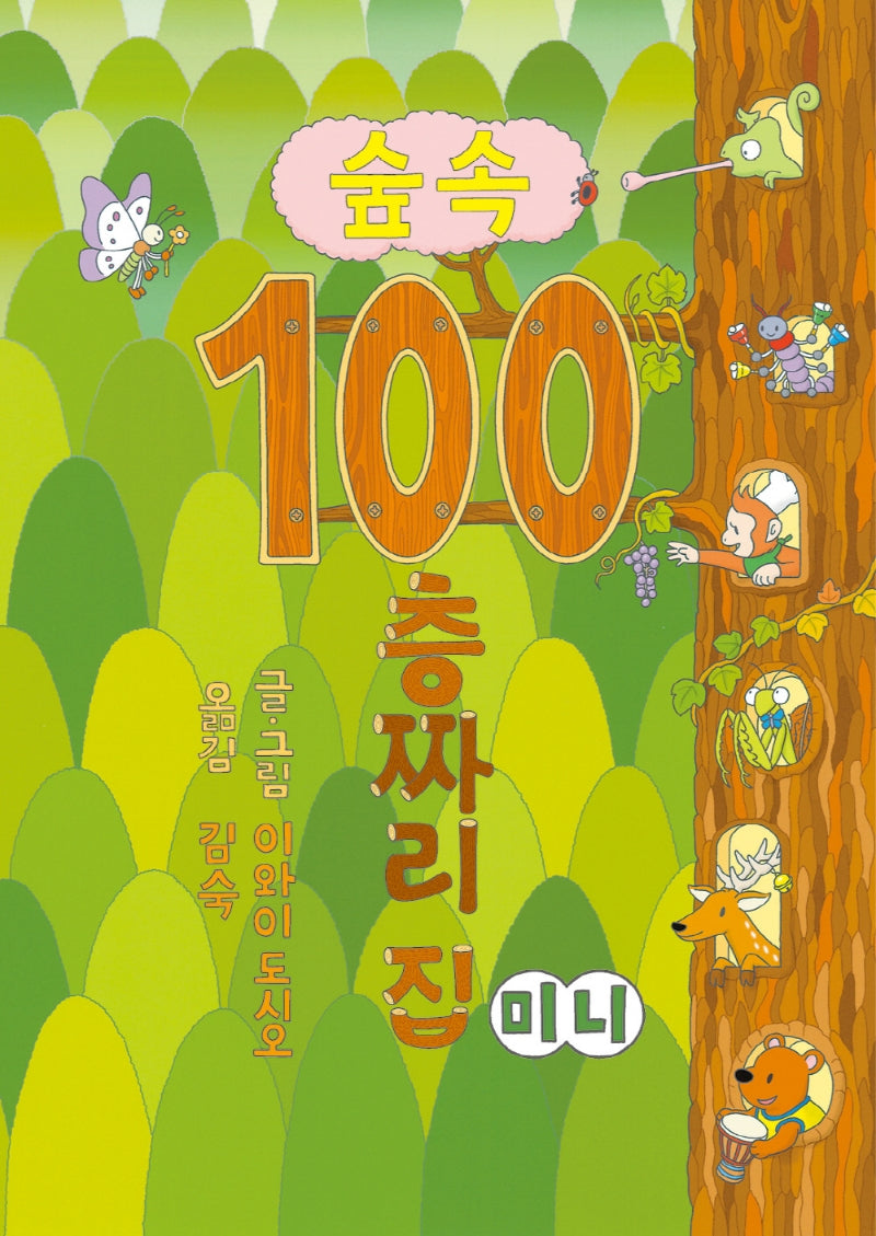 숲속 100층짜리 집(보드북)