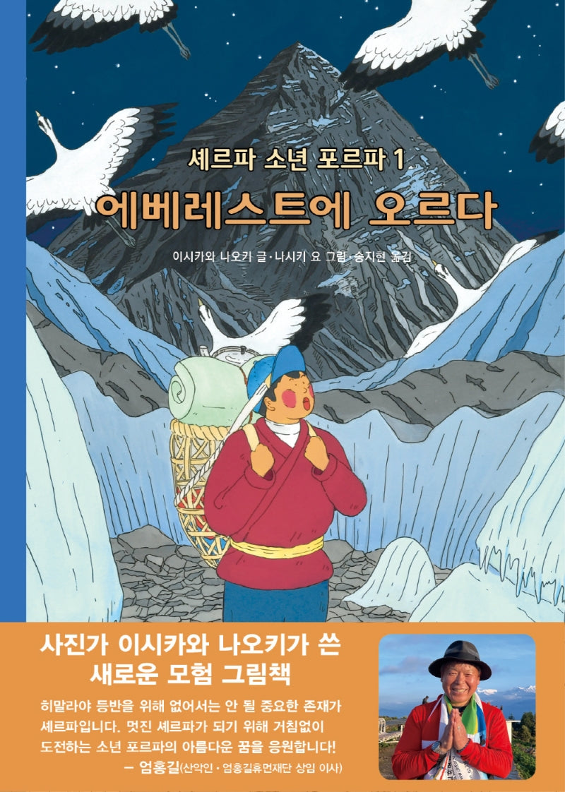 셰르파 소년 포르파 1: 에베레스트에 오르다(양장본 Hardcover)