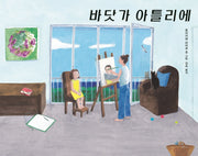 바닷가 아틀리에(양장본 Hardcover)