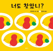 너도 찾았니?(양장본 Hardcover)