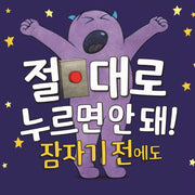 절대로 누르면 안 돼! 잠자기 전에도(양장본 Hardcover)