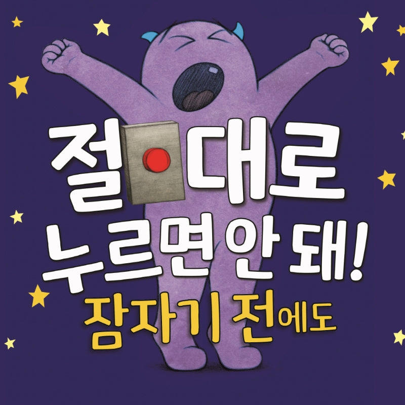 절대로 누르면 안 돼! 잠자기 전에도(양장본 Hardcover)