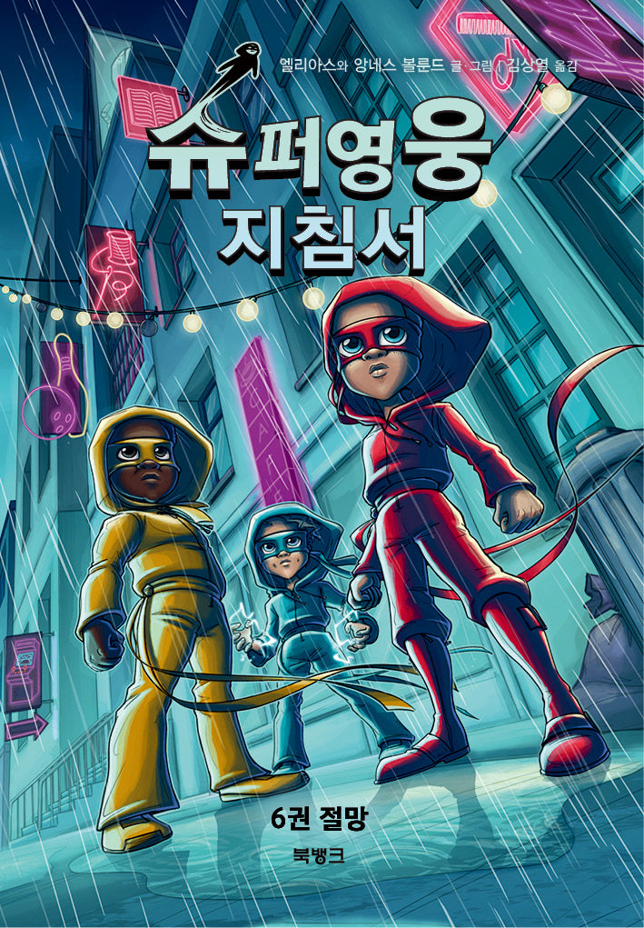 슈퍼영웅 지침서 6: 절망(양장본 Hardcover)