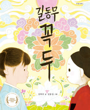 길동무 꼭두(우리 얼 그림책 3)(양장본 Hardcover)