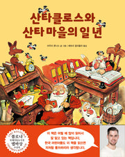 산타클로스와 산타 마을의 일 년(양장본 Hardcover)