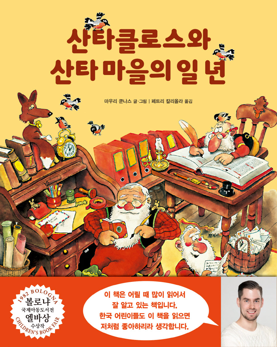 산타클로스와 산타 마을의 일 년(양장본 Hardcover)