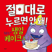 절대로 누르면 안 돼! 생일 케이크도(양장본 Hardcover)