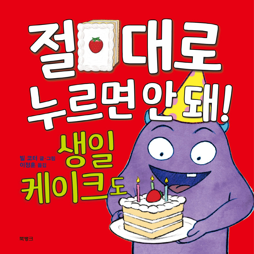 절대로 누르면 안 돼! 생일 케이크도(양장본 Hardcover)