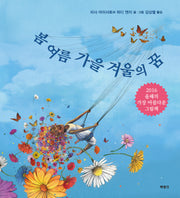 봄 여름 가을 겨울의 꿈(양장본 Hardcover)
