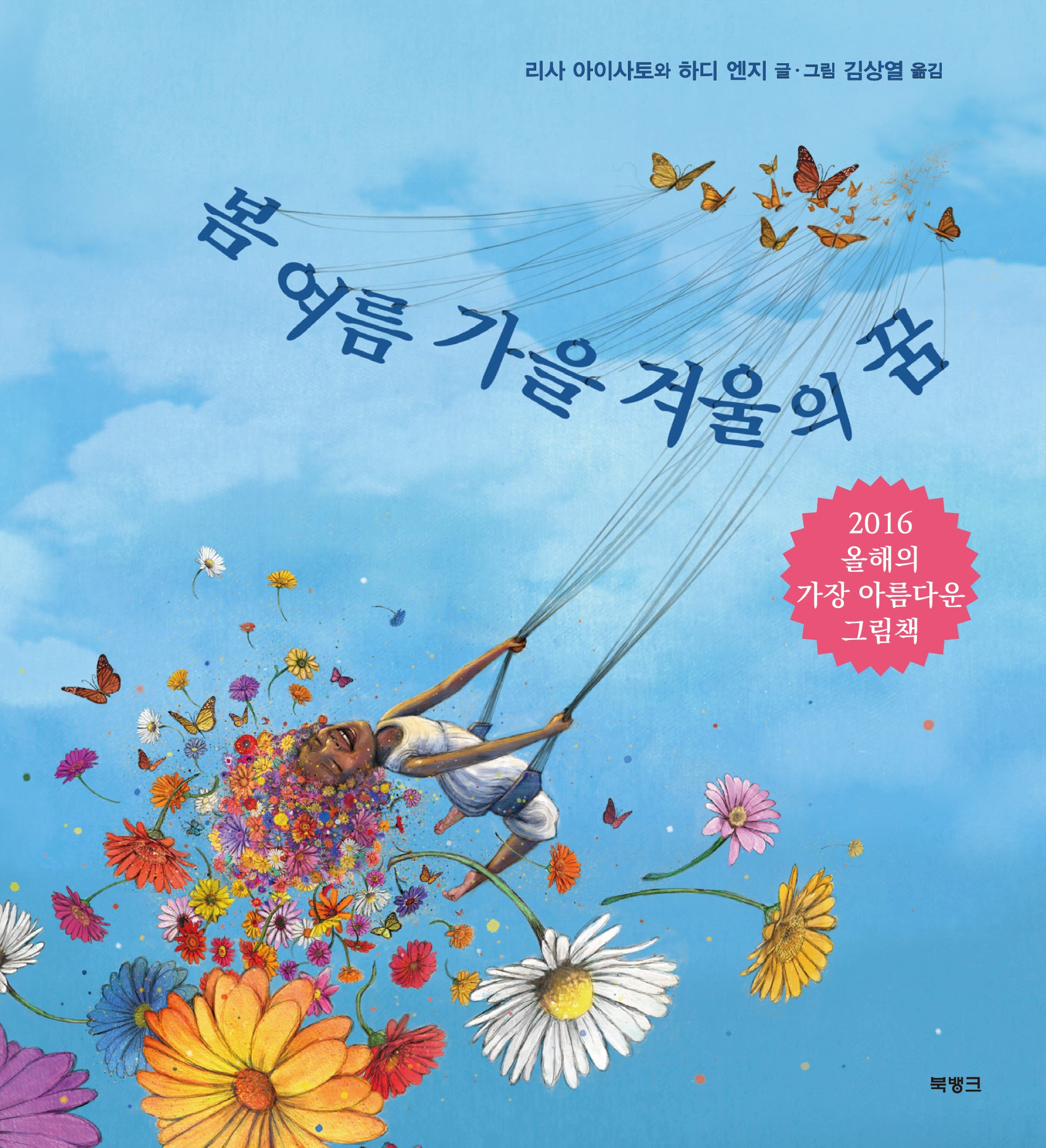 봄 여름 가을 겨울의 꿈(양장본 Hardcover)