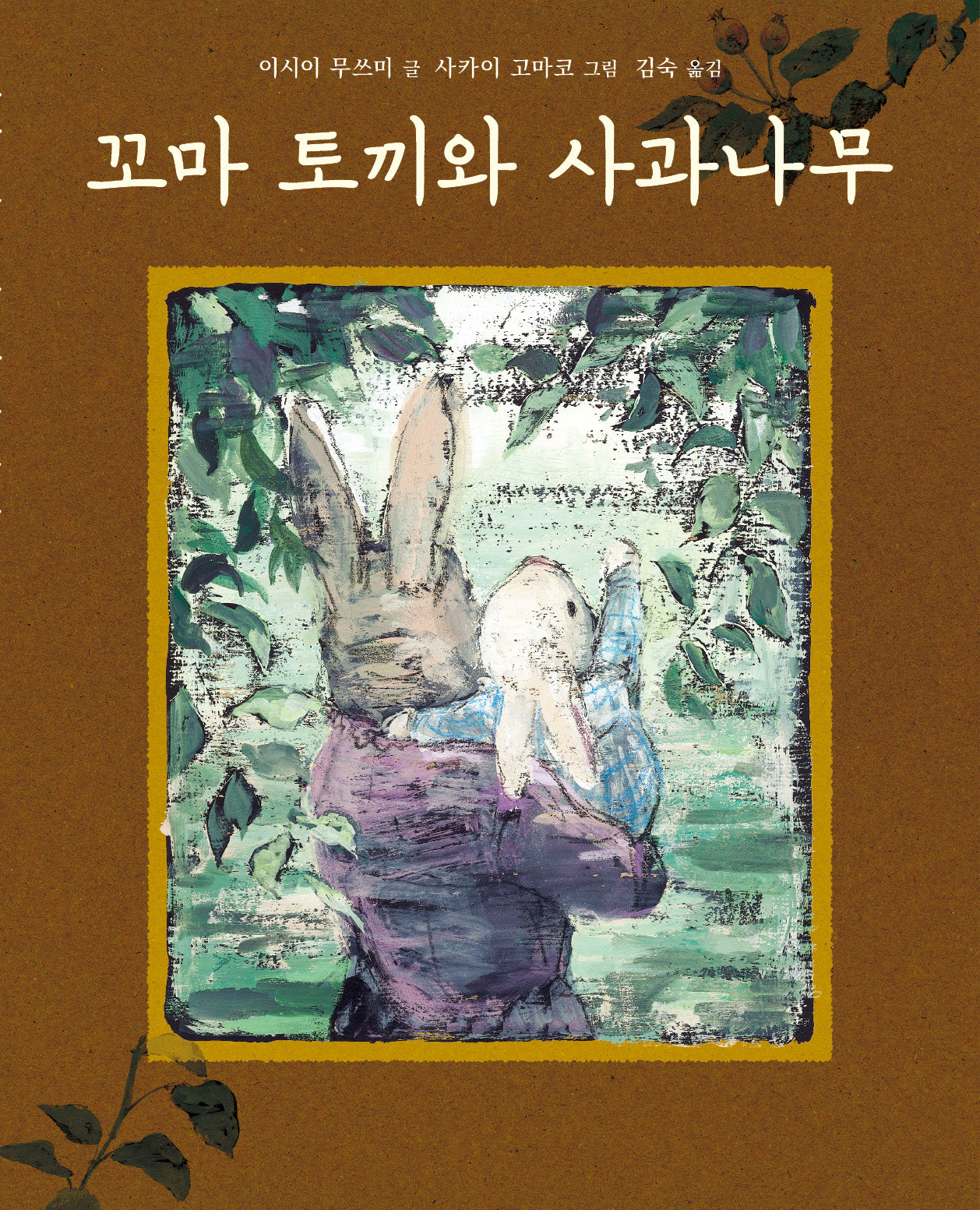 꼬마 토끼와 사과나무(양장본 Hardcover)