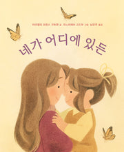 네가 어디에 있든(양장본 Hardcover)