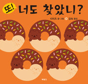 또! 너도 찾았니?(너도 찾았니 2)(양장본 Hardcover)
