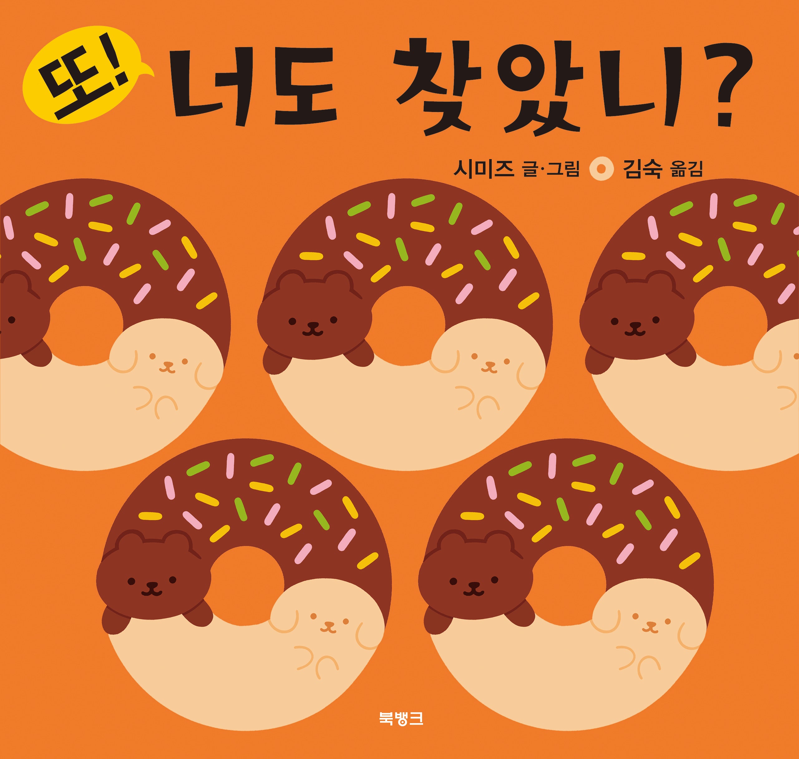 또! 너도 찾았니?(너도 찾았니 2)(양장본 Hardcover)