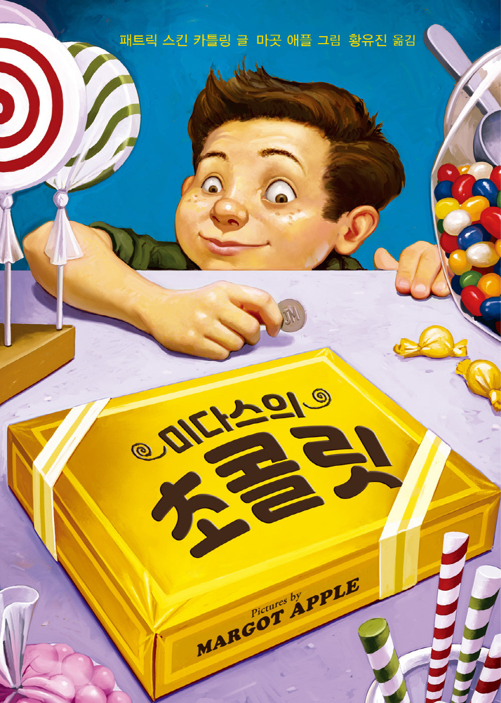 미다스의 초콜릿(양장본 Hardcover)