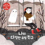 나의 다정한 유령 친구(양장본 Hardcover)