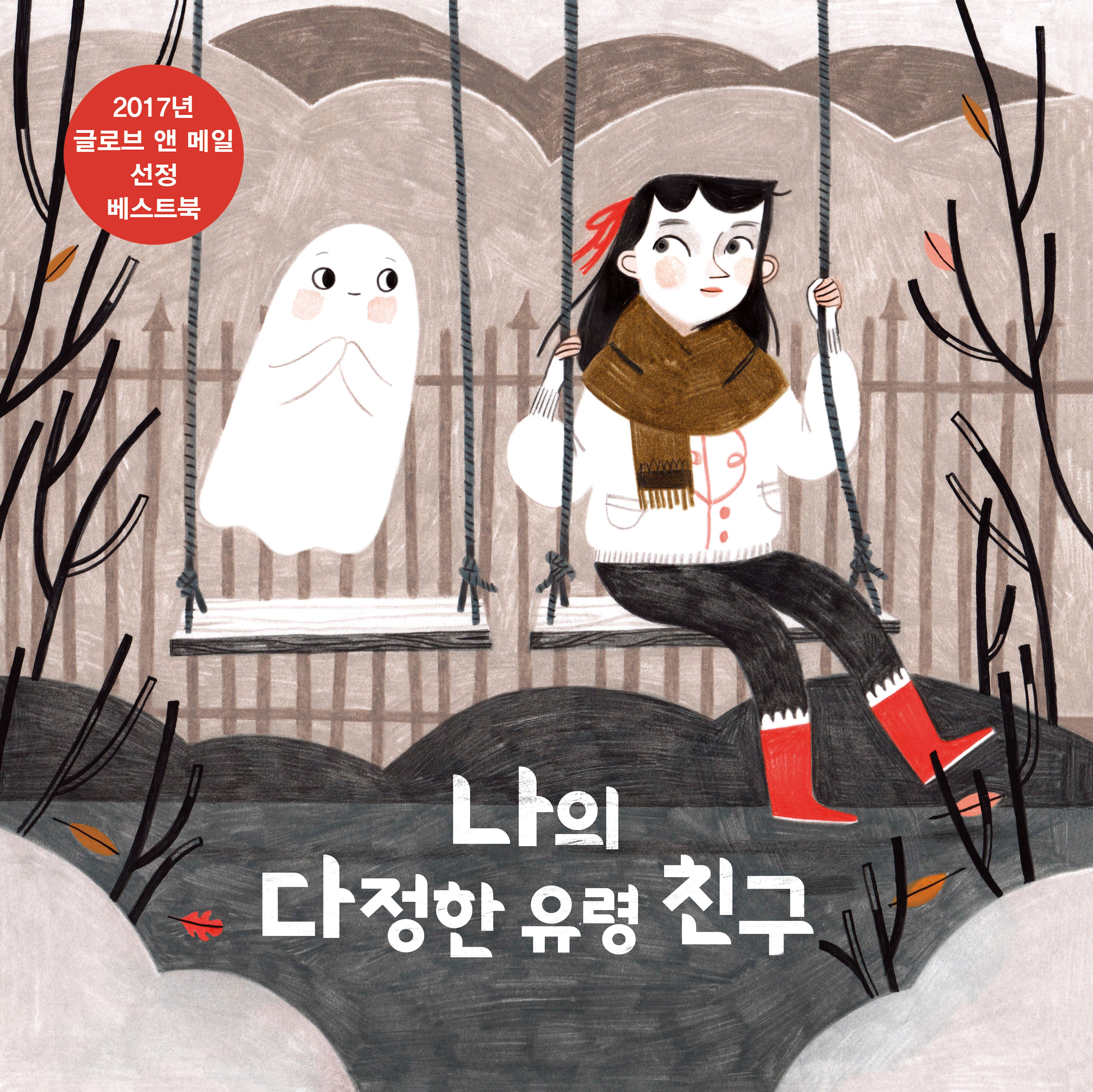 나의 다정한 유령 친구(양장본 Hardcover)