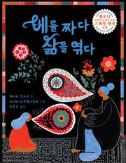 베를 짜다 삶을 엮다(양장본 Hardcover)