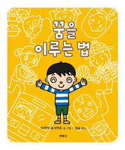 꿈을 이루는 법(양장본 Hardcover)