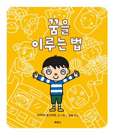 꿈을 이루는 법(양장본 Hardcover)