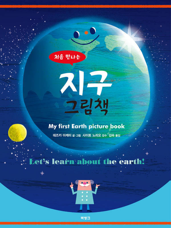 처음 만나는 지구 그림책