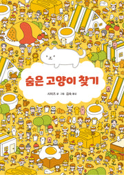 숨은 고양이 찾기