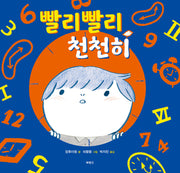 빨리 빨리 천천히(양장본 Hardcover)
