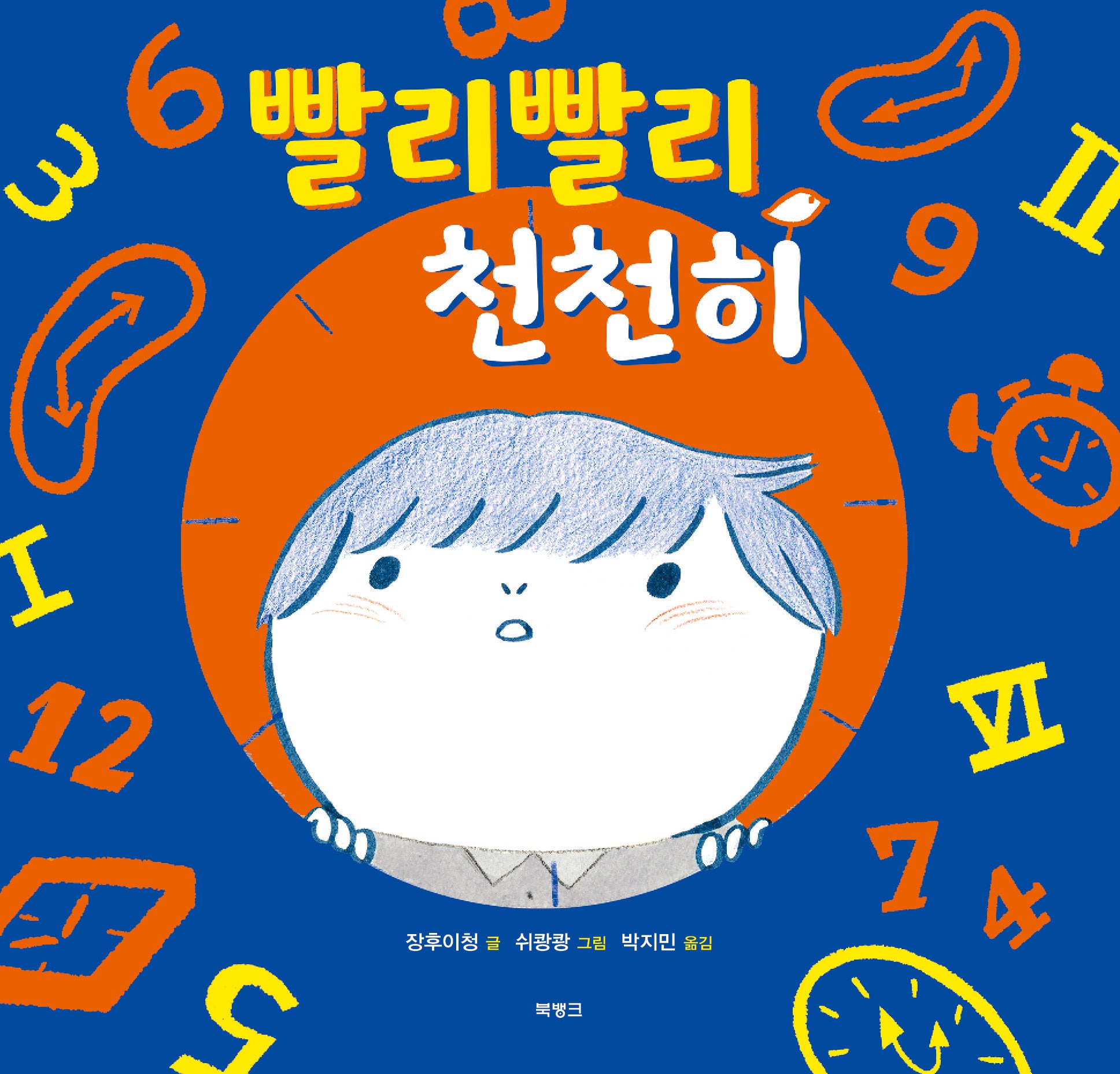빨리 빨리 천천히(양장본 Hardcover)