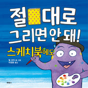 절대로 그리면 안 돼! 스케치북에도(양장본 Hardcover)