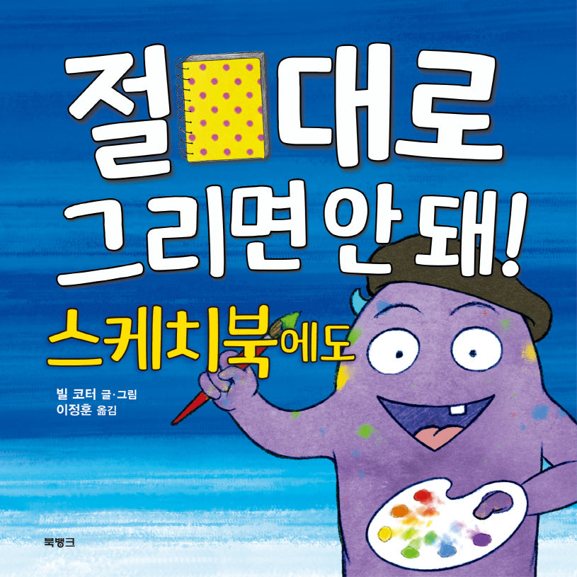 절대로 그리면 안 돼! 스케치북에도(양장본 Hardcover)