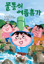 물통의 여름휴가(제멋대로 휴가 시리즈 8)(양장본 Hardcover)