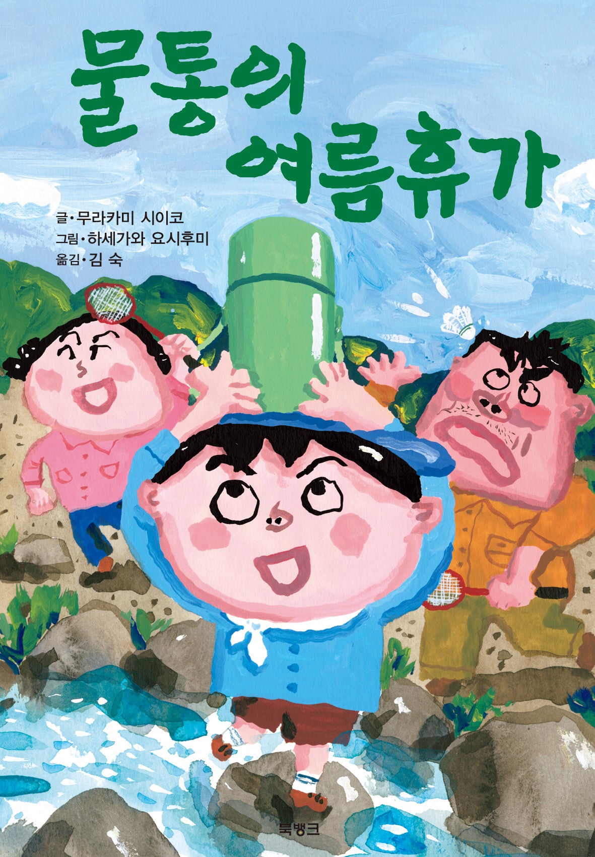 물통의 여름휴가(제멋대로 휴가 시리즈 8)(양장본 Hardcover)