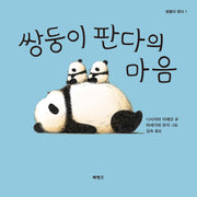 쌍둥이 판다의 마음(쌍둥이 판다 1)(양장본 Hardcover)
