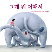 그게 뭐 어때서(양장본 Hardcover)