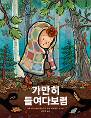가만히 들여다보렴(양장본 Hardcover)