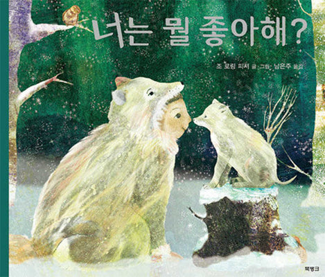 너는 뭘 좋아해?(양장본 Hardcover)