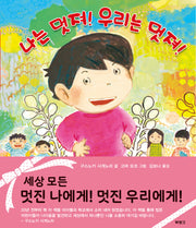 나는 멋져! 우리는 멋져!(양장본 Hardcover)