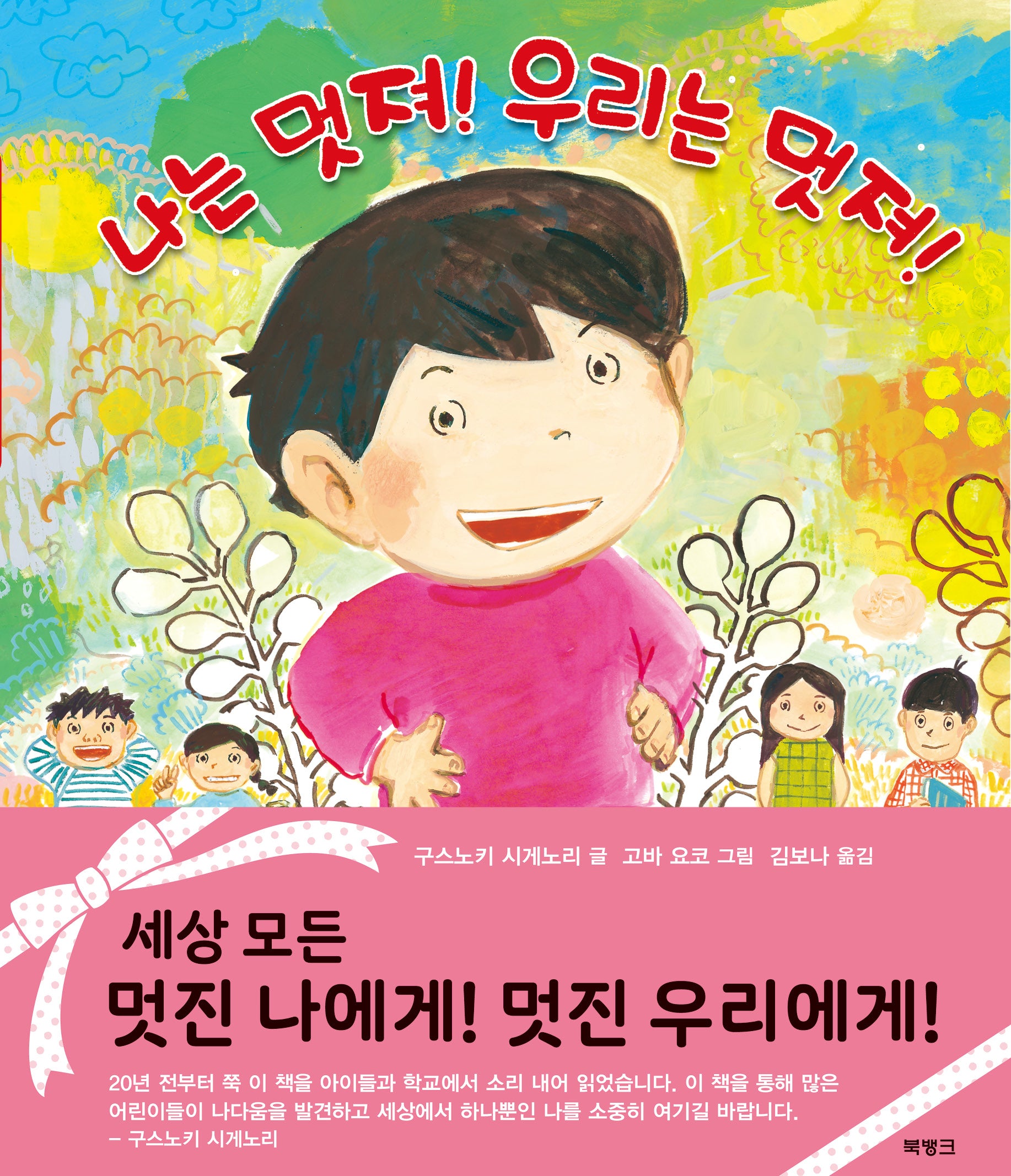나는 멋져! 우리는 멋져!(양장본 Hardcover)