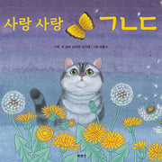 사랑 사랑 ㄱㄴㄷ(양장본 Hardcover)