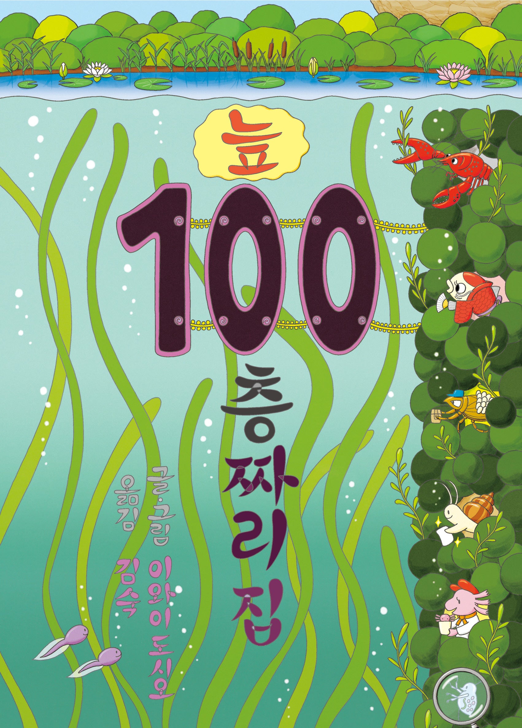 늪 100층짜리 집(양장본 Hardcover)