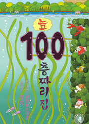 늪 100층짜리 집(양장본 Hardcover)