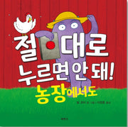 절대로 누르면 안 돼! 농장에서도(양장본 Hardcover)