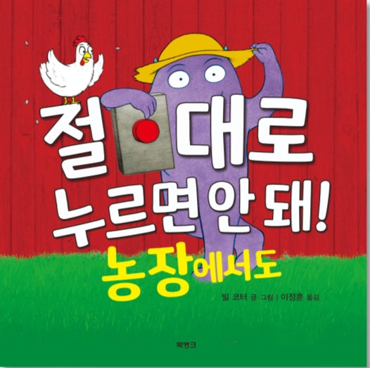 절대로 누르면 안 돼! 농장에서도(양장본 Hardcover)