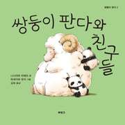쌍둥이 판다와 친구들(쌍둥이 판다 2)(양장본 Hardcover)