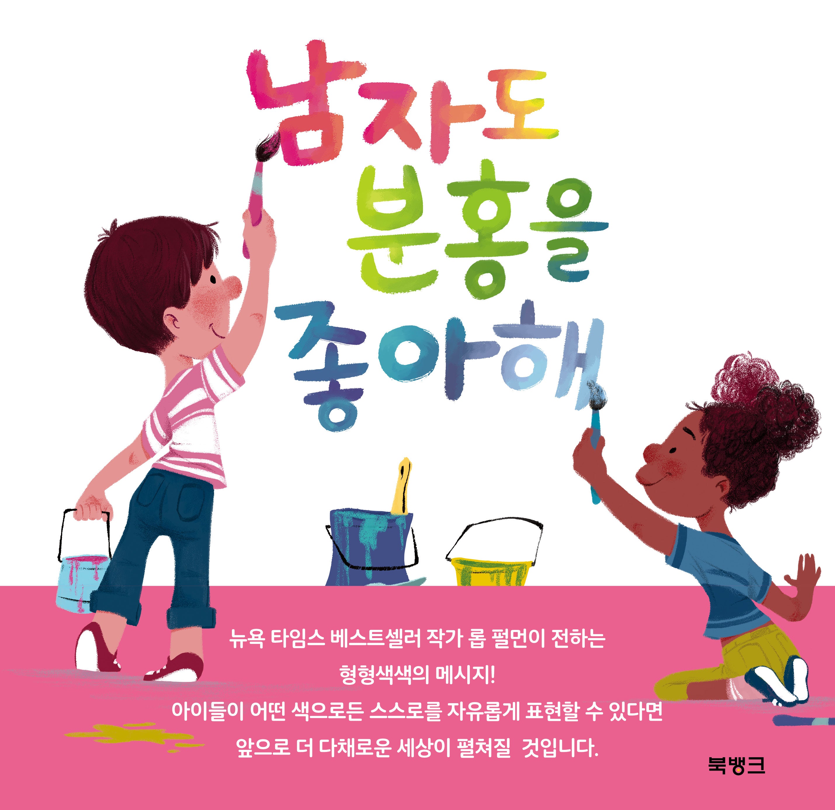 남자도 분홍을 좋아해(양장본 Hardcover)