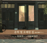 운하 옆 오래된 집(양장본 Hardcover)