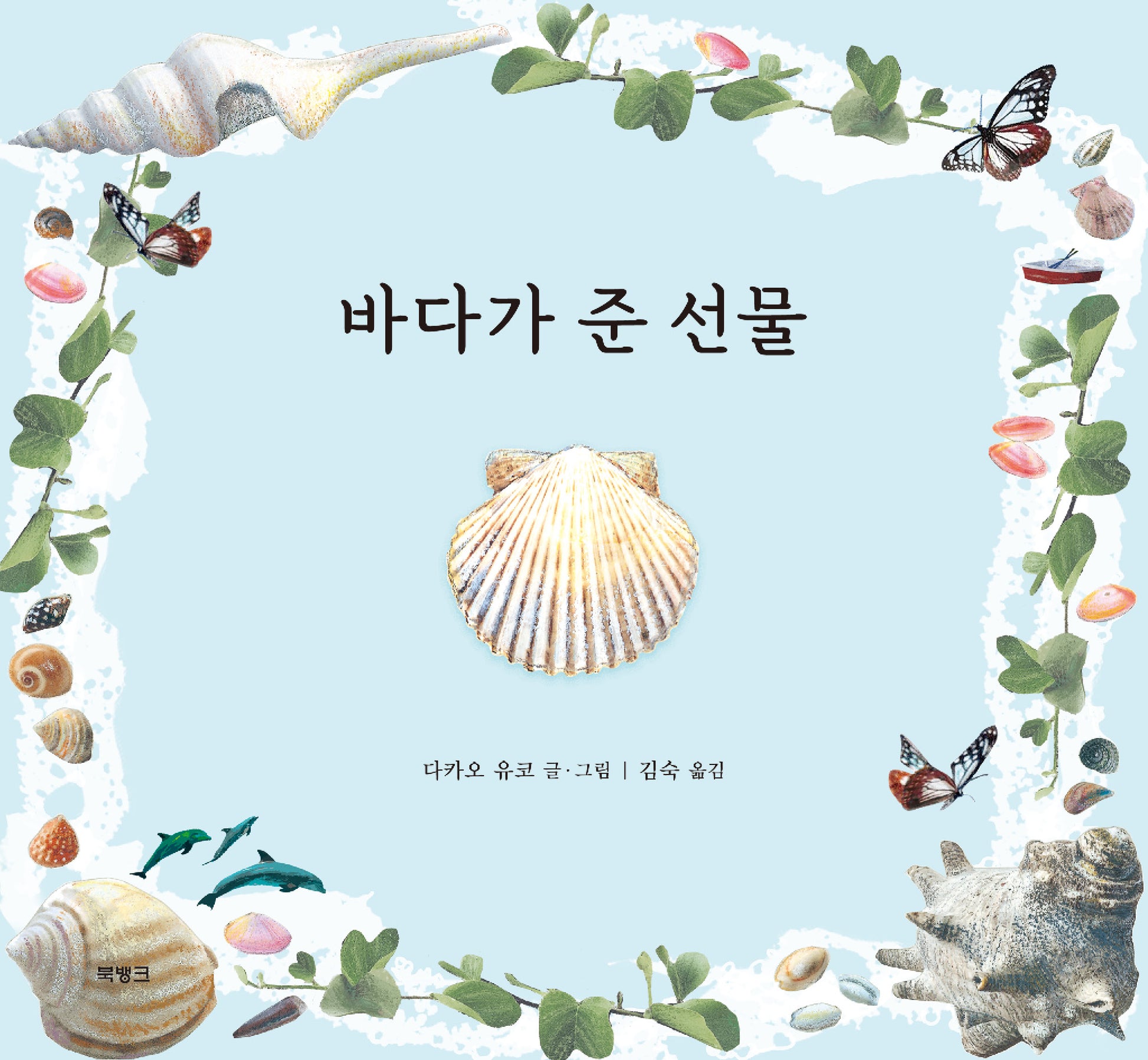 바다가 준 선물(양장본 Hardcover)